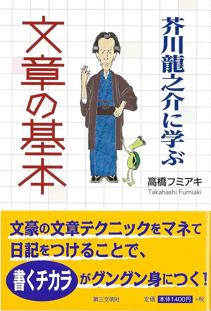 芥川龍之介に学ぶ 文章の基本 Amazon Com Books