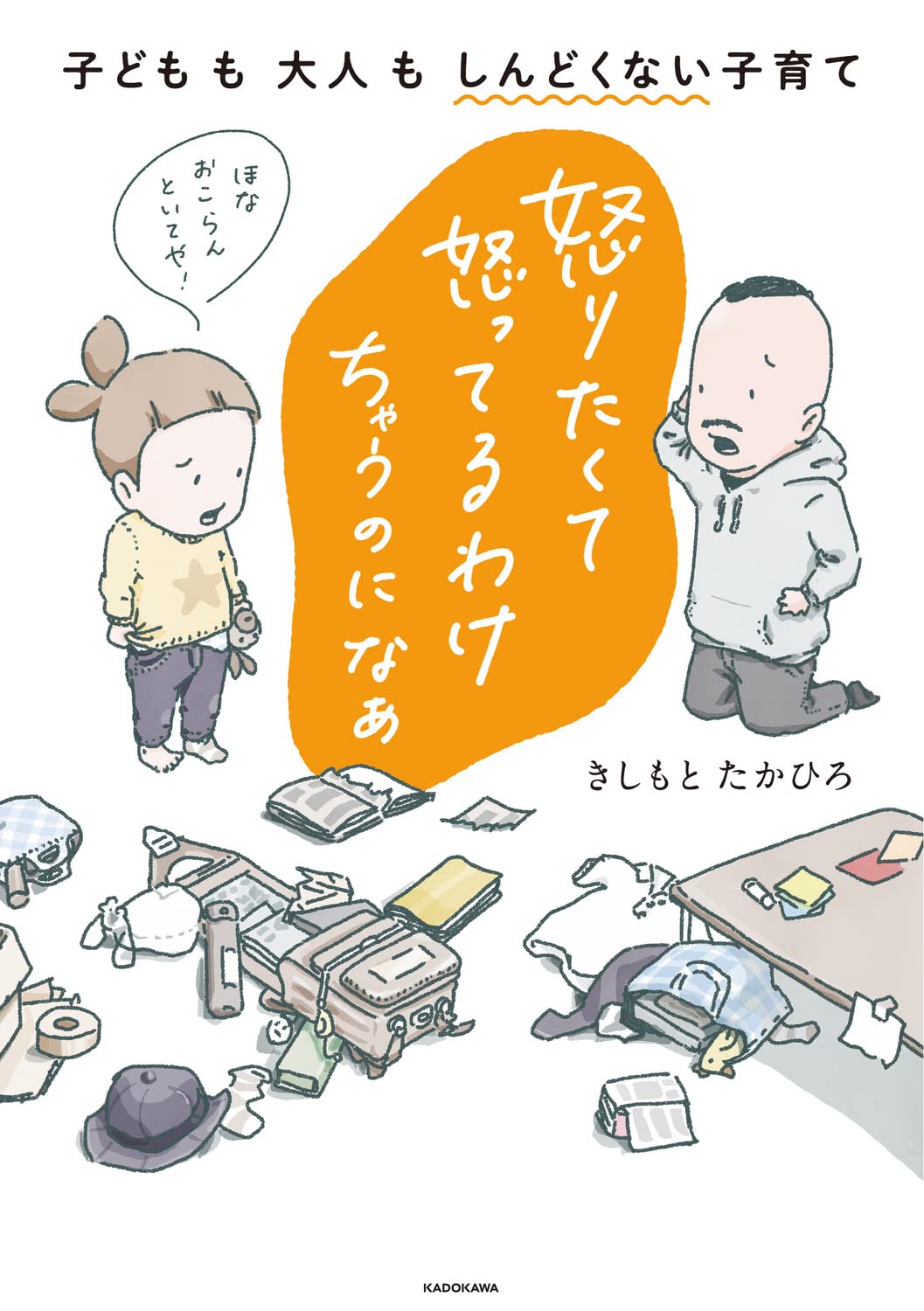 怒りたくて怒ってるわけちゃうのになぁ 子どもも大人もしんどくない子育て メディアファクトリーのコミックエッセイ きしもと たかひろ 本 通販 Amazon