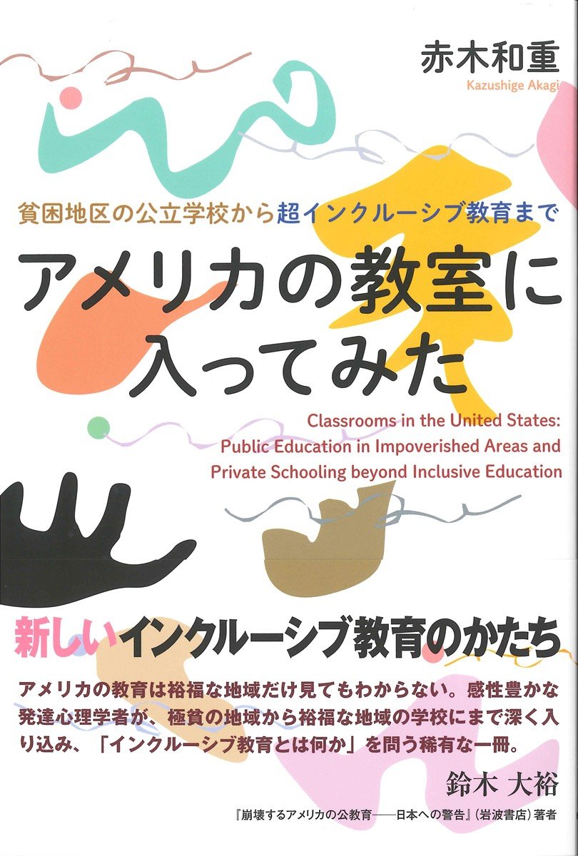 アメリカの教室に入ってみた 貧困地区の公立学校から超インクルーシブ教育まで Amazon Com Books