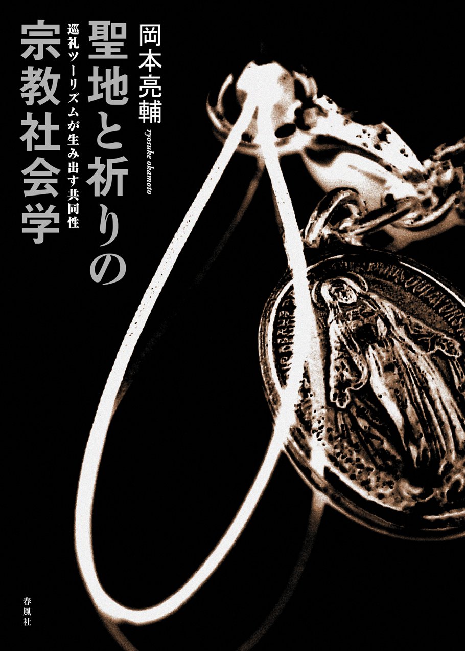 聖地と祈りの宗教社会学 巡礼ツーリズムが生み出す共同性 Editor Yokohama Shi Shunpui Sha 12 Amazon Com Books