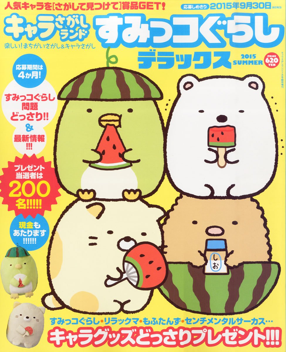 すみっコぐらしデラックス 2015年 07 月号 雑誌 キャラさがしランド 増刊 本 通販 Amazon