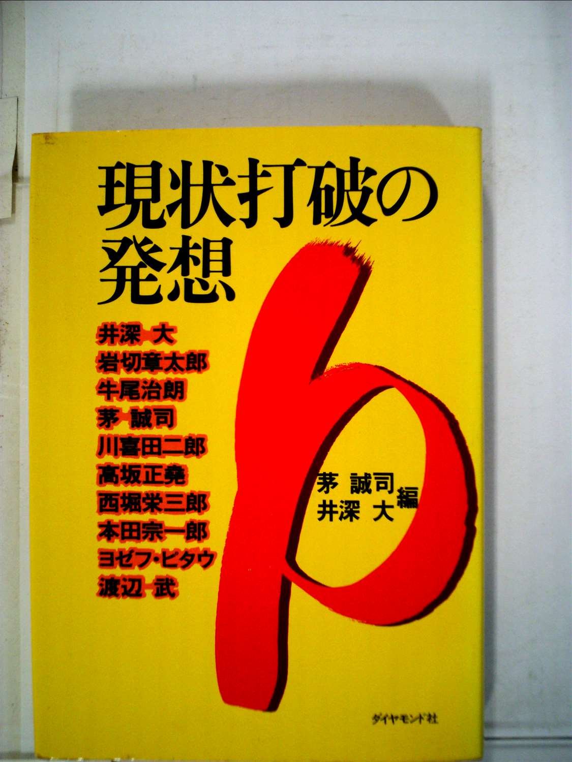 現状打破の発想 1979年 茅 誠司 井深 大 本 通販 Amazon