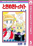 ときめきトゥナイト 5 (りぼんマスコットコミックスDIGITAL)