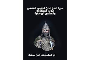 ‫سيرة صلاح الدين الأيوبي: المسمى النوادر السلطانية والمحاسن اليوسفية‬ (Arabic Edition)