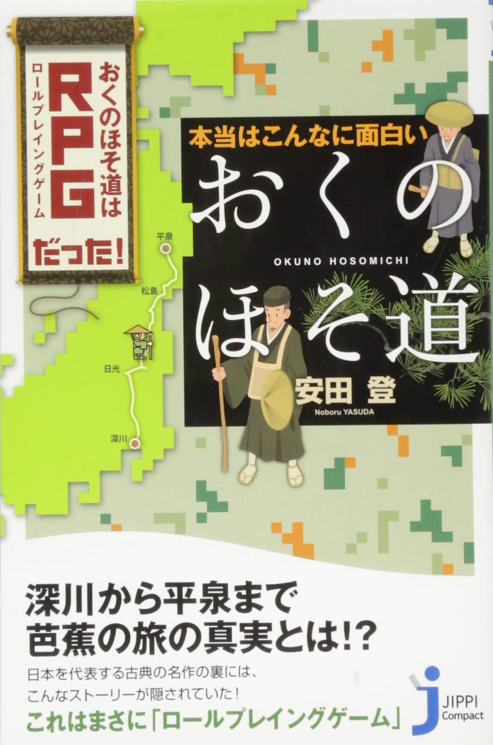 本当はこんなに面白い おくのほそ道 じっぴコンパクト新書 安田 登 本 通販 Amazon