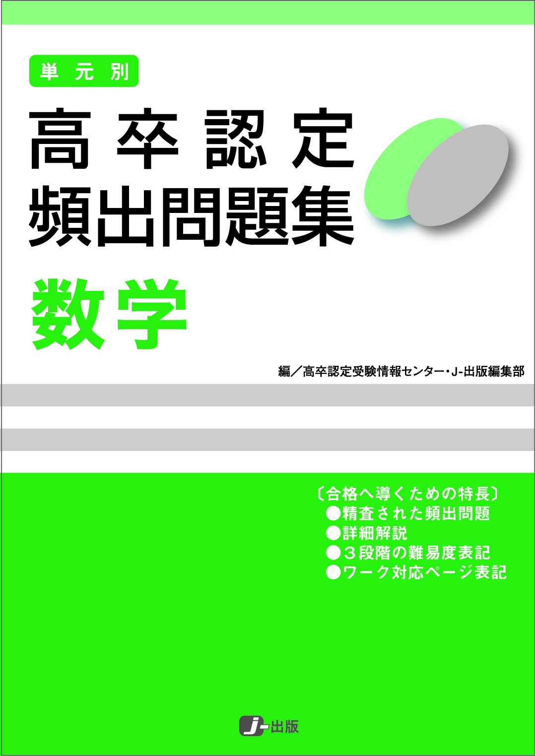 高卒認定 単元別 過去問題集 数学 J Web School J 出版編集部 本 通販 Amazon
