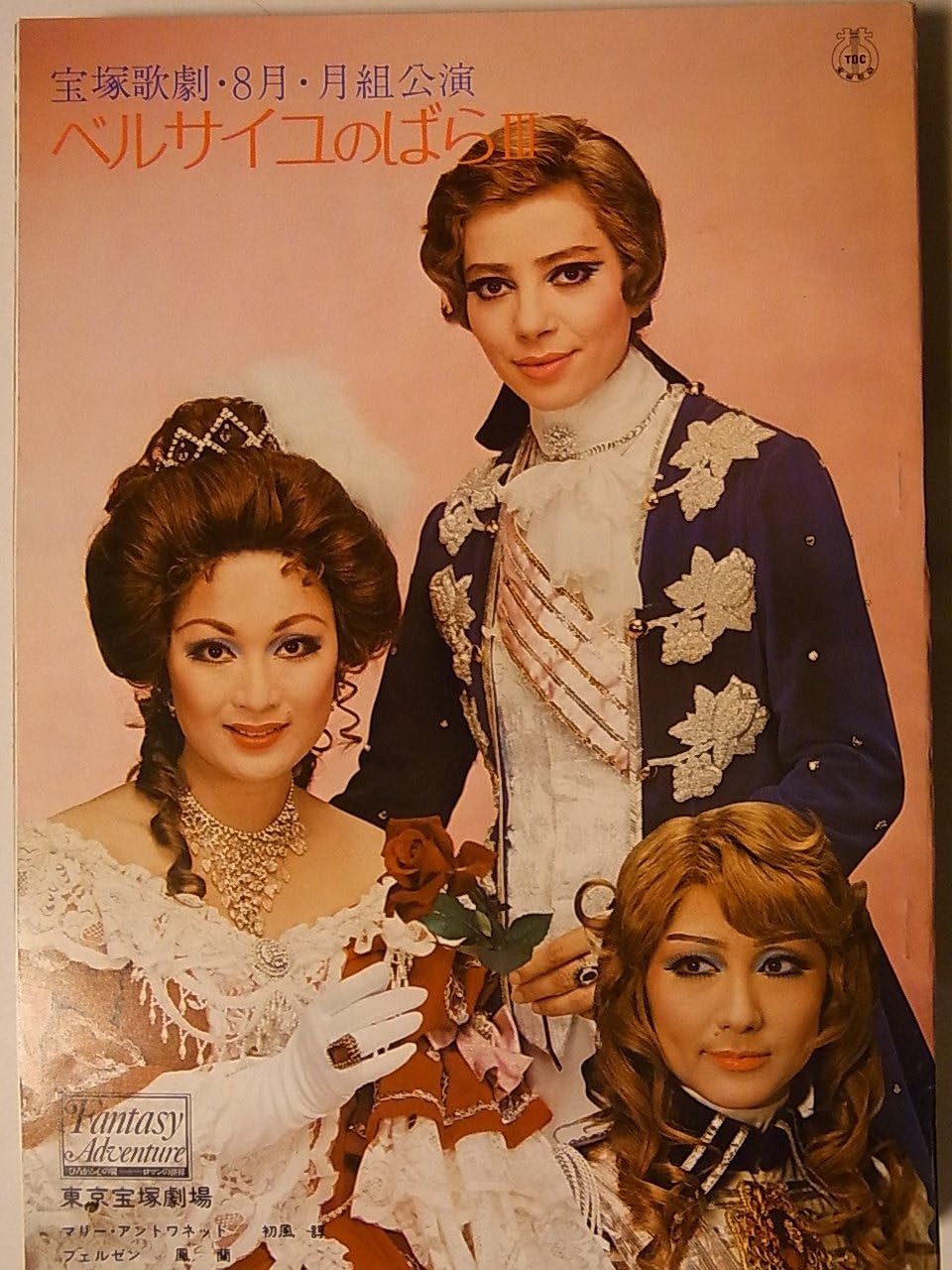 舞台パンフレット 宝塚月組 ベルサイユのばらiii 昭和51年東京宝塚劇場公演 鳳蘭 初風諄 榛名由梨 瀬戸内美八 ホビー 通販 Amazon Co Jp