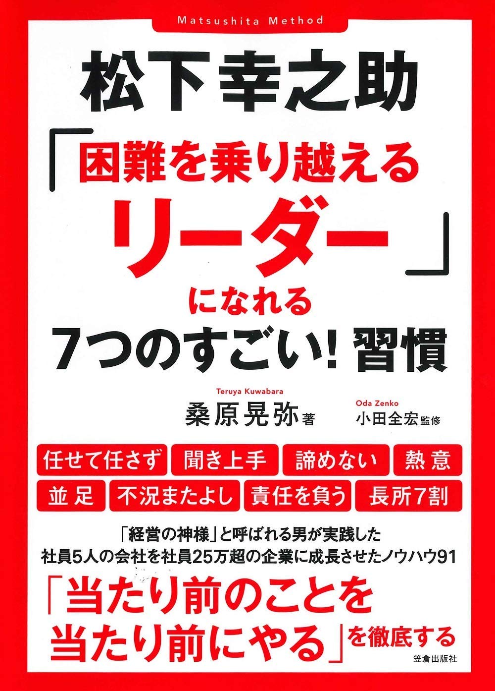 松下幸之助 困難を乗り越えるリーダー になれる7つのすごい 習慣 桑原 晃弥 小田 全宏 本 通販 Amazon