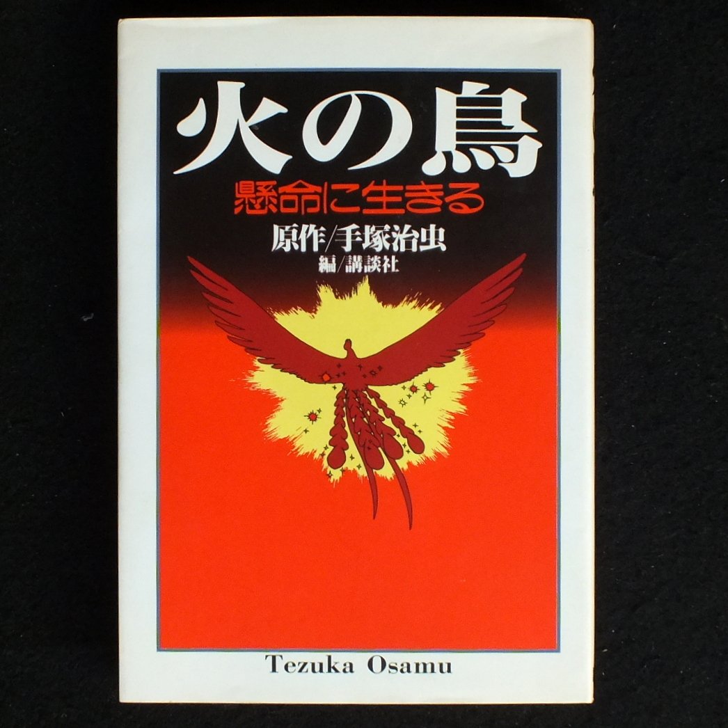 火の鳥 懸命に生きる 手塚 治虫 本 通販 Amazon