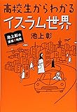 池上彰の講義の時間 高校生からわかるイスラム世界