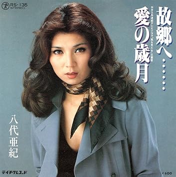 Amazon 故郷へ 八代亜紀 Ep盤 ミュージック ミュージック