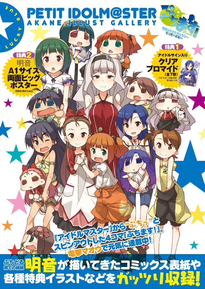 クリアブロマイド ポスター付 ぷちます 明音イラストギャラリー らっきーぶるー 電撃マオウ編集部 本 通販 Amazon