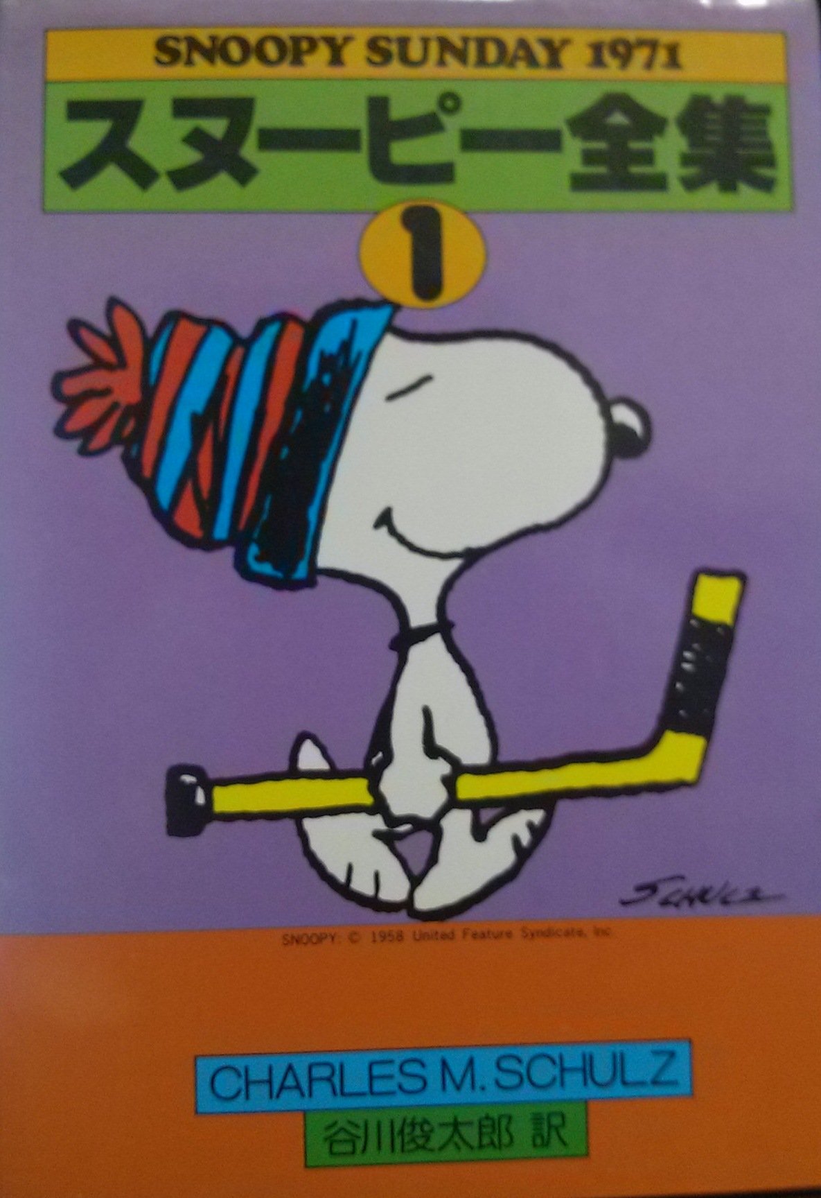 スヌーピー全集 1 Snoopy Sunday チャールズ M シュルツ Charles M Schulz 谷川 俊太郎 本 通販 Amazon