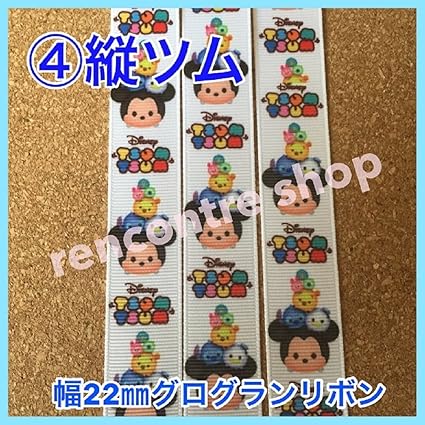 Amazon ツムツム リボン 縦ツム グログランリボン １m１３０円 手芸リボン キャラクターリボン 並行輸入品 リボン 通販