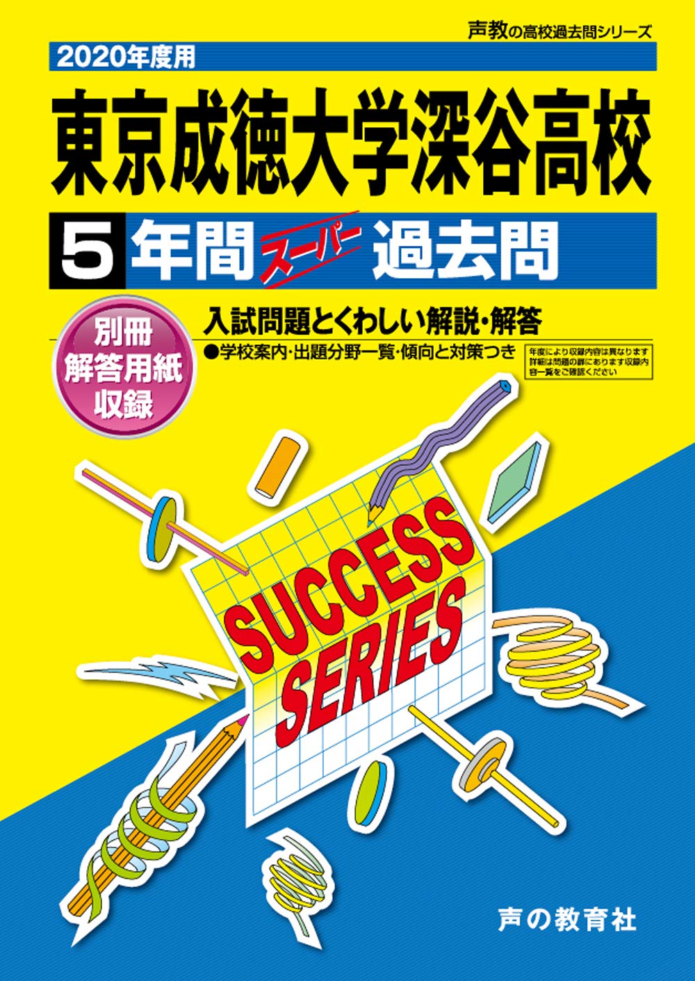 S28東京成徳大学深谷高等学校 年度用 5年間スーパー過去問 声教の高校過去問シリーズ Amazon Com Books S28東京成徳大学深谷高等学校 年度用 5年間スーパー過去問 声教の高校過去問シリーズ Amazon Com Books