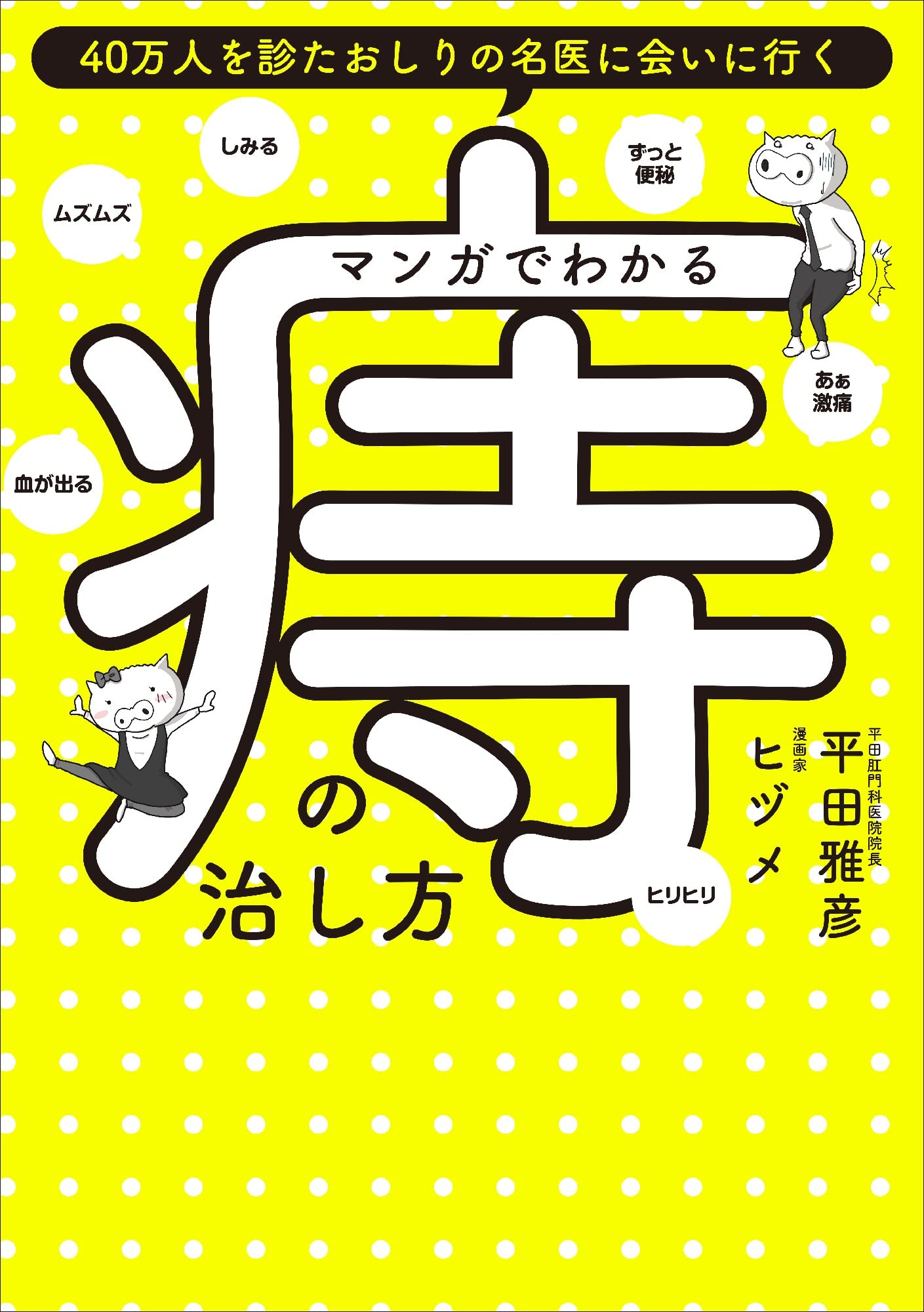 マンガでわかる 痔の治し方 Shopro Books 平田 雅彦 ヒヅメ ヒヅメ 本 通販 Amazon