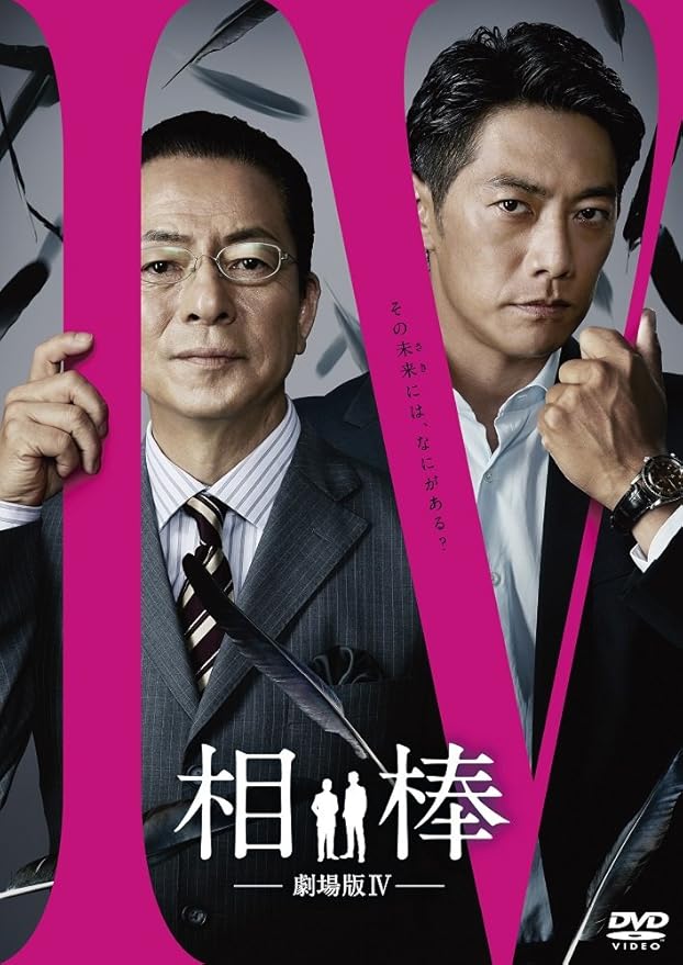 Amazon 相棒 劇場版iv 首都クライシス 人質は50万人 特命係 最後の決断 通常版 Dvd 映画