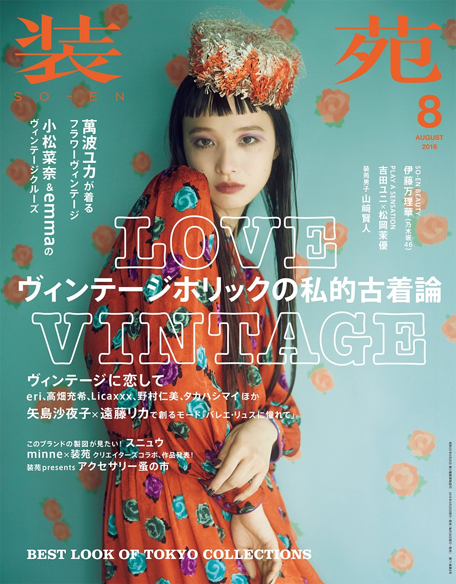 装苑 16年 8月号 雑誌 本 通販 Amazon 装苑 16年 8月号 雑誌 本 通販 Amazon