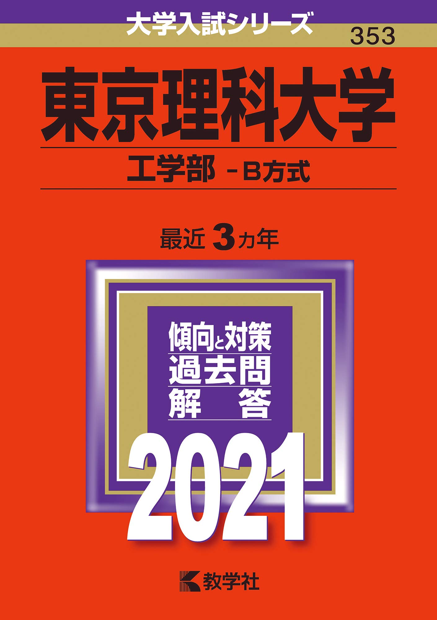 東京理科大学 工学部 B方式 21年版大学入試シリーズ 教学社編集部 本 通販 Amazon