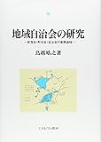 地域自治会の研究―部落会・町内会・自治会の展開過程 (関西学院大学研究叢書)