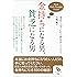 (文庫)金持ちになる男、貧乏になる男 (サンマーク文庫)