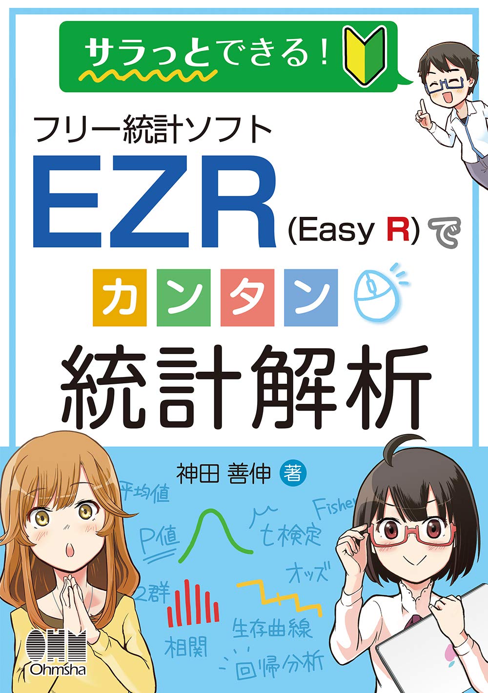 サラっとできる フリー統計ソフトezr Easy R でカンタン統計解析 善伸 神田 本 通販 Amazon サラっとできる フリー統計ソフトezr Easy R でカンタン統計解析 善伸 神田 本 通販 Amazon