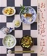 おいしい江戸ごはん