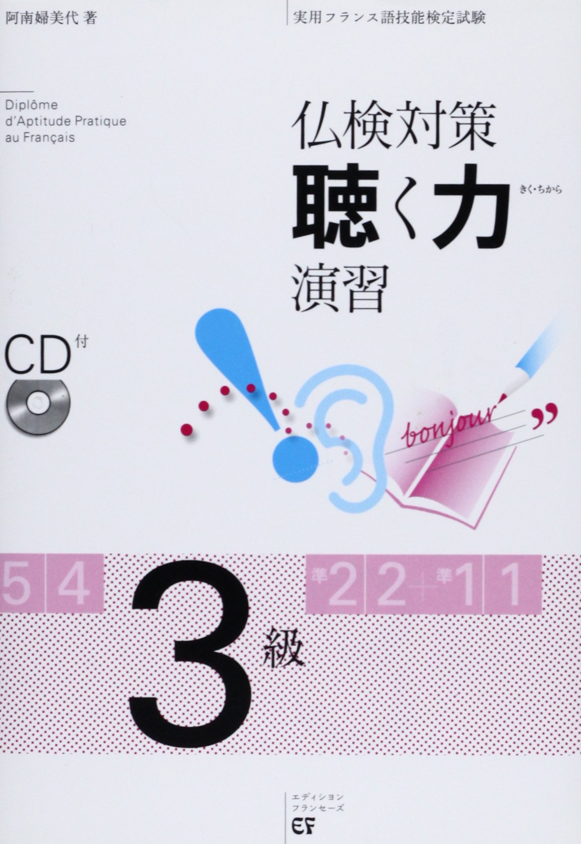 仏検対策聴く力演習 3級 実用フランス語技能検定試験 阿南 婦美代 本 通販 Amazon