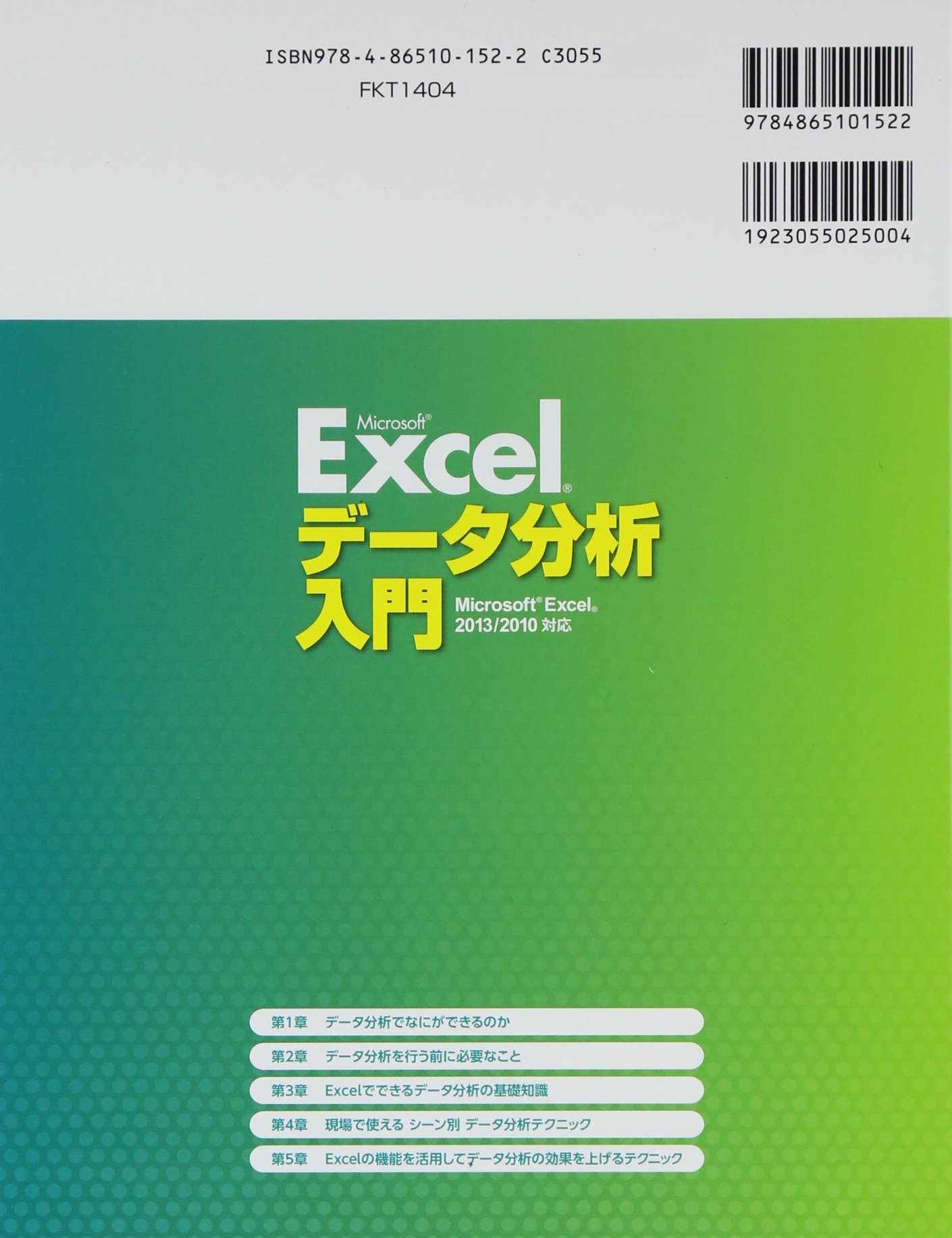 よくわかるmicrosoft Excelデータ分析入門 Microsoft Excel 2013 2010 富士通エフ オー エム 本 通販 Amazon