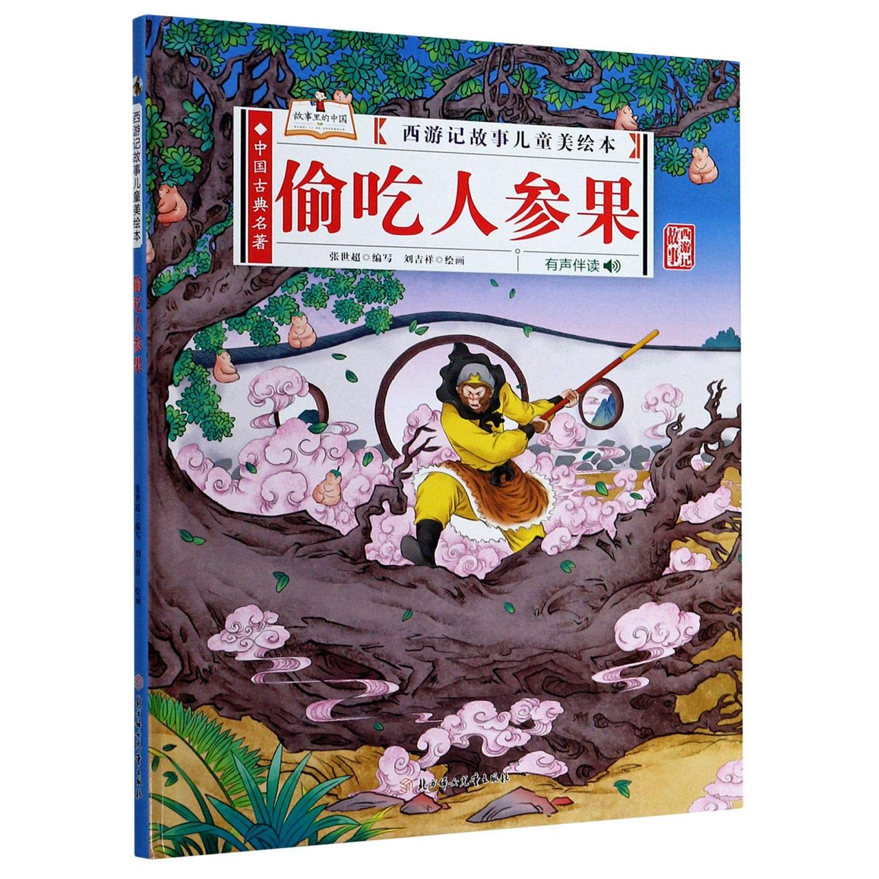 偷吃人参果 有声伴读 精 西游记故事儿童美绘本 匿名 匿名 Amazon Com Books