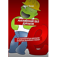 Английский без дураков: 47 упражнений на идеальное владение английским языком (Russian Edition) book cover