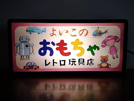 Amazon おもちゃ おもちゃ屋 玩具 昭和 レトロ 看板 置物 雑貨 Led2wayライトbox 置物 オブジェ オンライン通販 Amazon おもちゃ おもちゃ屋 玩具 昭和 レトロ 看板 置物 雑貨 Led2wayライトbox 置物 オブジェ オンライン通販