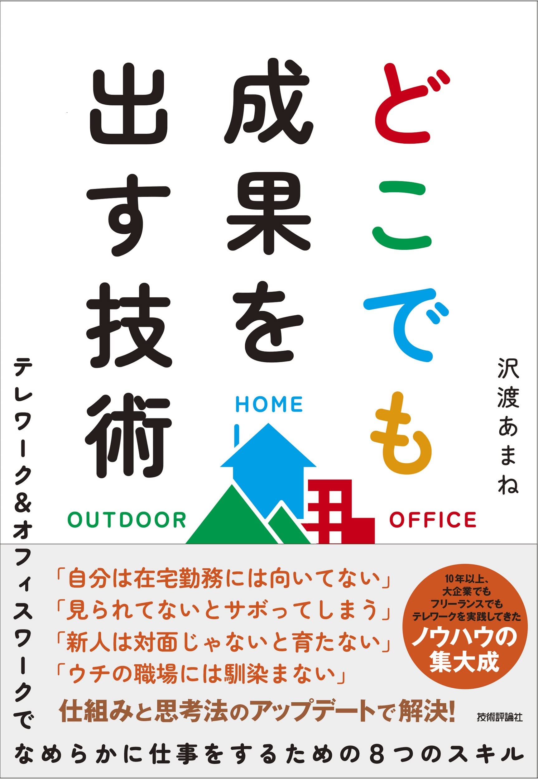 どこでも成果を出す技術 テレワーク オフィスワークでなめらかに仕事をするための8つのスキル 沢渡 あまね 本 通販 Amazon