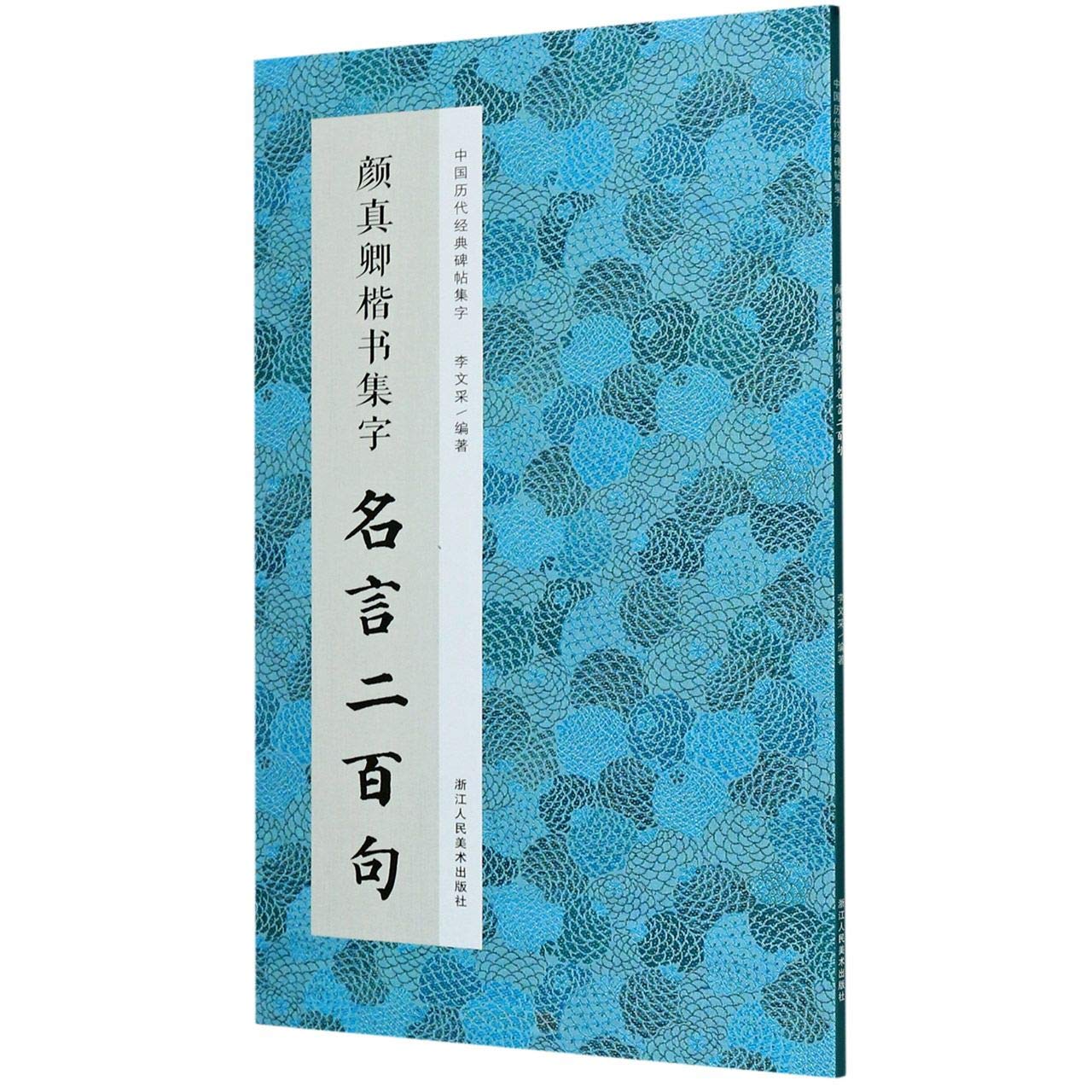 颜真卿楷书集字名言二百句 中国历代经典碑帖集字 匿名 匿名 Amazon Com Books
