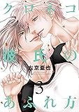クロネコ彼氏のあふれ方(3) (ディアプラス・コミックス)