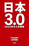 日本3.0 2020年の人生戦略