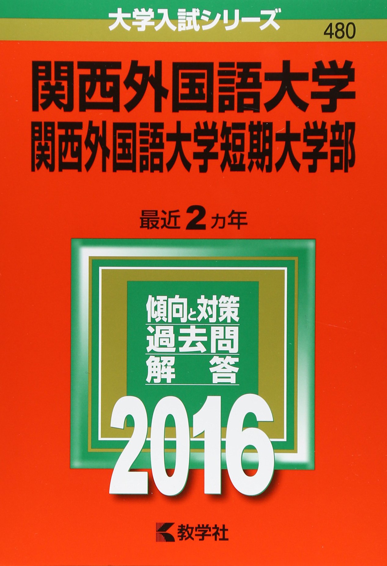 関西外国語大学 関西外国語大学短期大学部 16年版大学入試シリーズ 教学社編集部 本 通販 Amazon