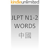 JLPT N1-2 words Chinese (Chinese Edition) book cover