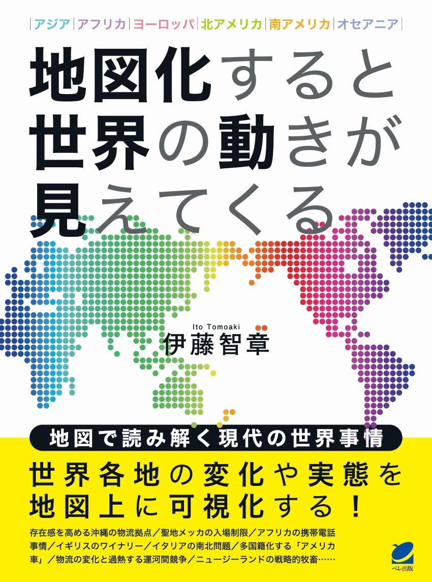 地図化すると世界の動きが見えてくる 智章 伊藤 本 通販 Amazon