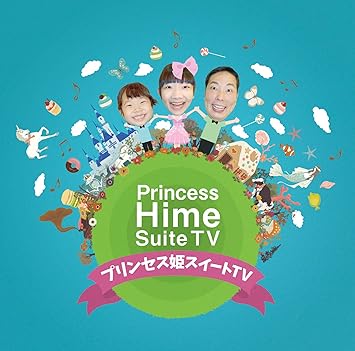 Amazon プリンセス姫スイートtv Feat おうくん ヨウスケ ミュージック 音楽