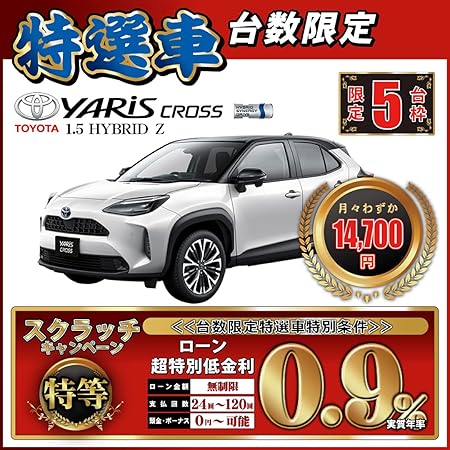 Amazon 新車 ヤリスクロス 1 5 Hybrid Z 台数限定特選車 頭金10 000円 総額3 034 086円 車 バイク 車 バイク