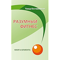 Разумный фитнес. Книга клиента (Russian Edition) book cover