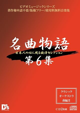 Amazon 名曲物語 第6集 クラシック オーケストラ曲編ii V A クラシック ミュージック