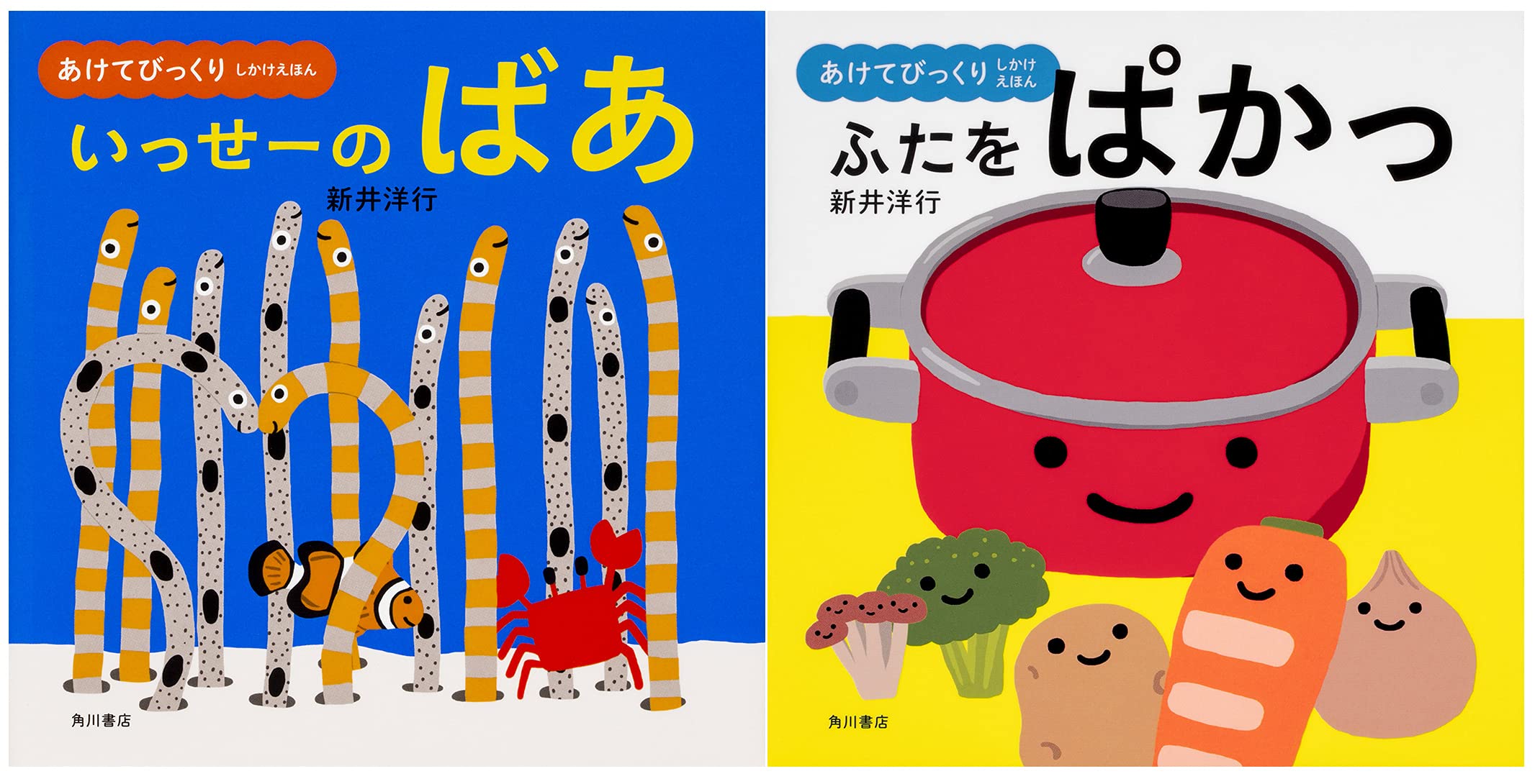 あけてびっくり しかけえほん いっせーの ばあ ふたをぱかっ 2冊セット 新井 洋行 本 通販 Amazon