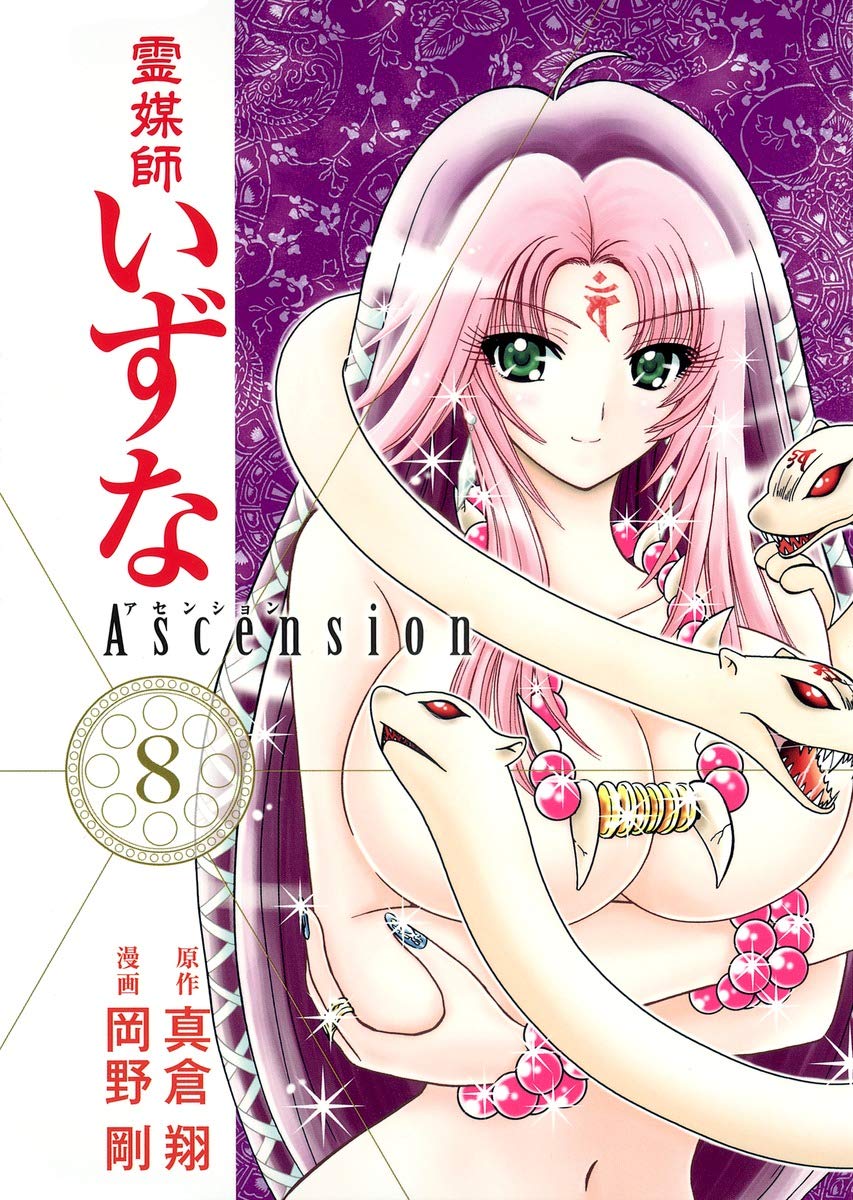 霊媒師いずな Ascension 8 ヤングジャンプコミックス 岡野 剛 真倉 翔 本 通販 Amazon