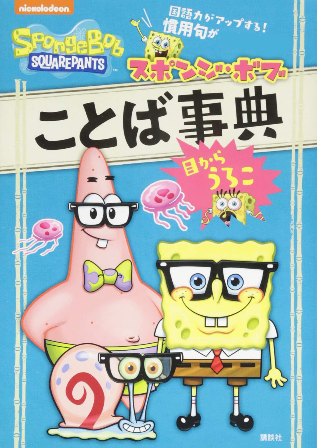 スポンジ ボブ ことば事典 目からうろこ Nickelodeon 講談社 鈴木キャシー裕子 本 通販 Amazon