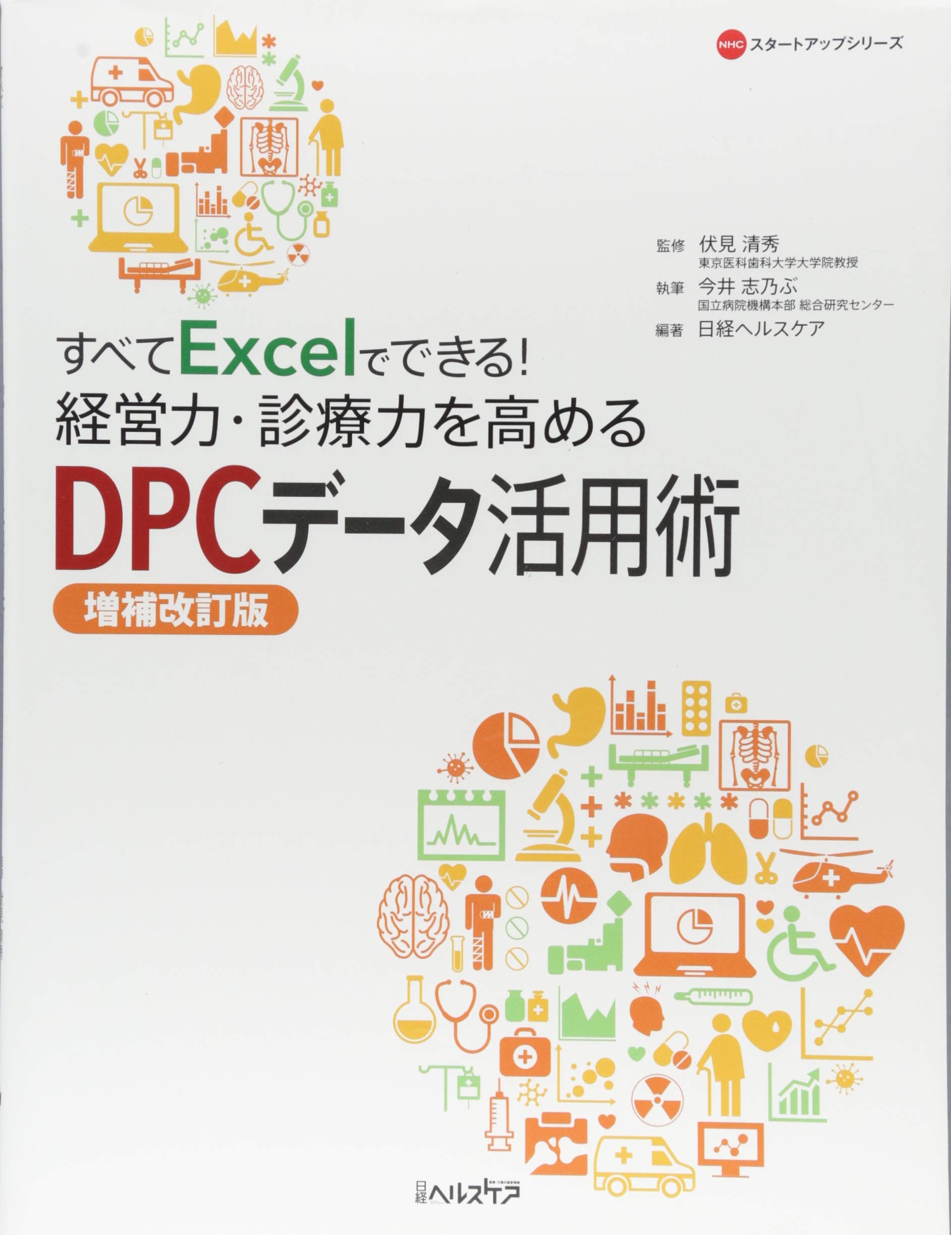 すべてexcelでできる 経営力 診療力を高めるdpcデータ活用術 増補改訂版 Nhcスタートアップシリーズ 伏見 清秀 日経ヘルスケア 今井 志乃ぶ 本 通販 Amazon