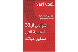 ‫القوانين ال33 المنسية التي ستغير حياتك: دليل عملي لاكتشاف القوة الداخلية وتحقيق النجاح‬ (Arabic Edition)