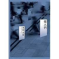 怪人們 (東野圭吾作品集) (Traditional Chinese Edition) book cover 怪人們 (東野圭吾作品集) (Traditional Chinese Edition) book cover