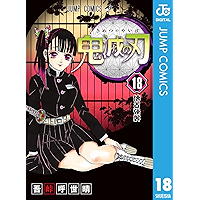 鬼滅の刃 18 (ジャンプコミックスDIGITAL)